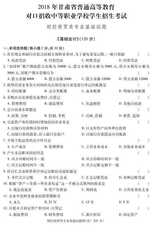 2018甘肃省对口升学真题-财经商贸类正- 基 础 会 计