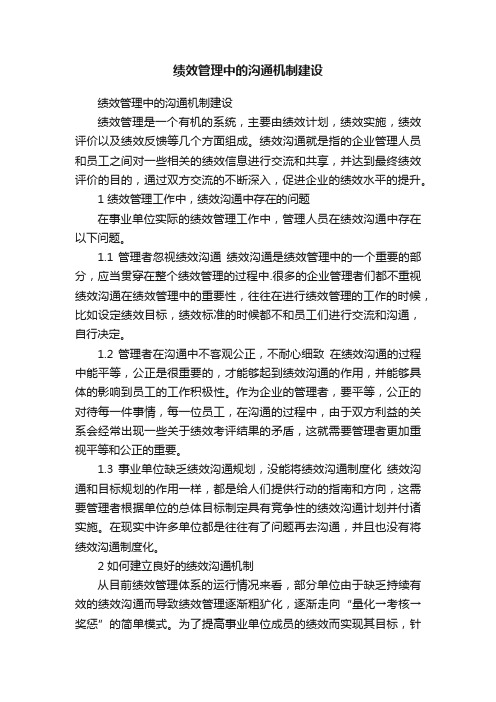 绩效管理中的沟通机制建设