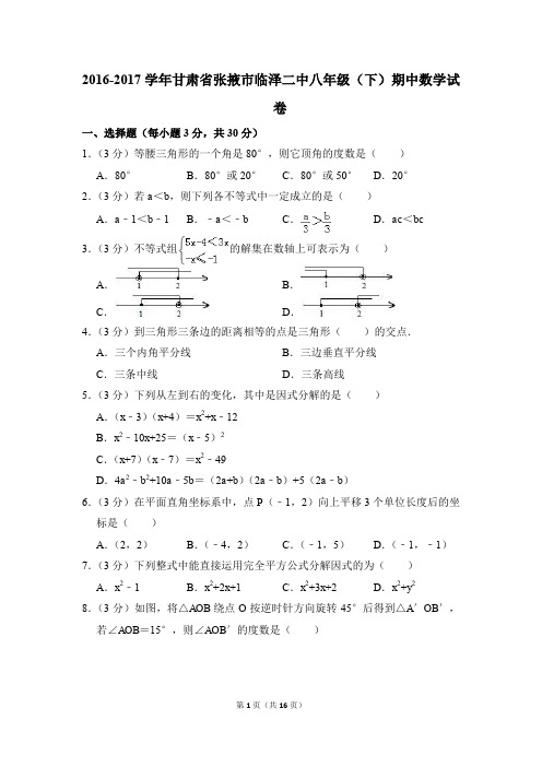 2016-2017年甘肃省张掖市临泽二中八年级(下)期中数学试卷(解析版)