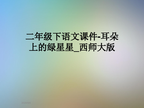二年级下语文课件-耳朵上的绿星星_西师大版