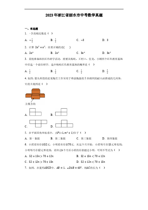 2023年浙江省丽水市中考数学真题含答案解析