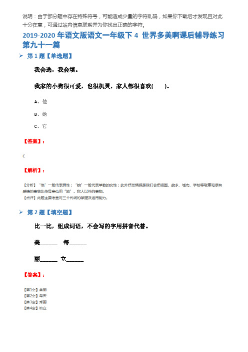 2019-2020年语文版语文一年级下4 世界多美啊课后辅导练习第九十一篇