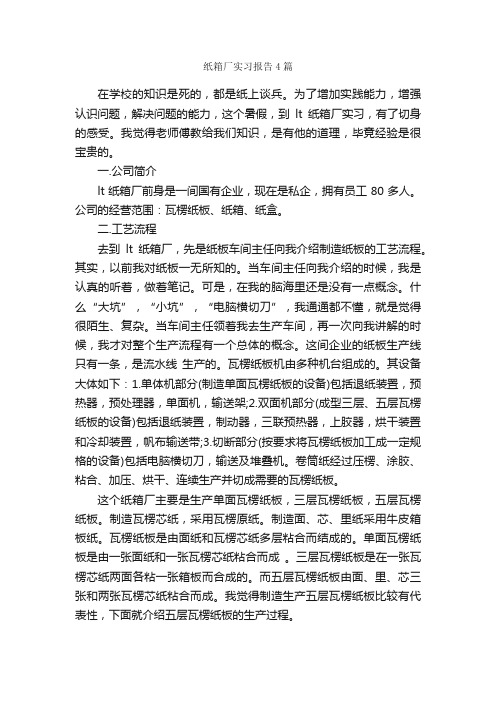 纸箱厂实习报告4篇_实习报告_