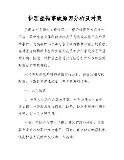 护理差错事故原因分析及对策