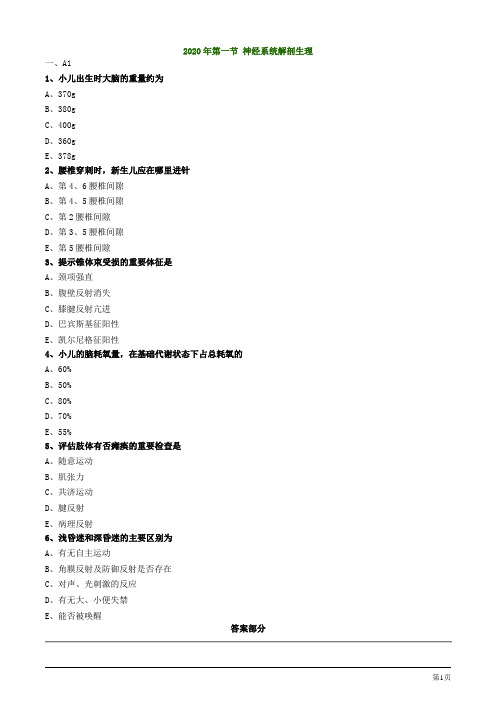 2020年护士资格考试练习题及答案第一节 神经系统解剖生理