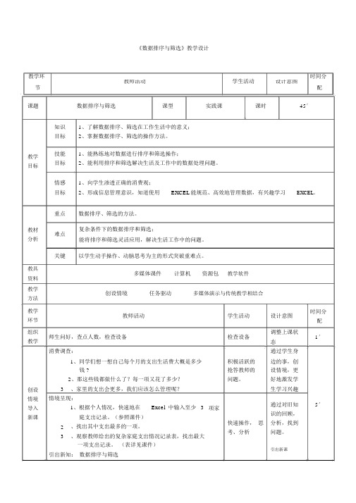 《数据排序与筛选》教学设计