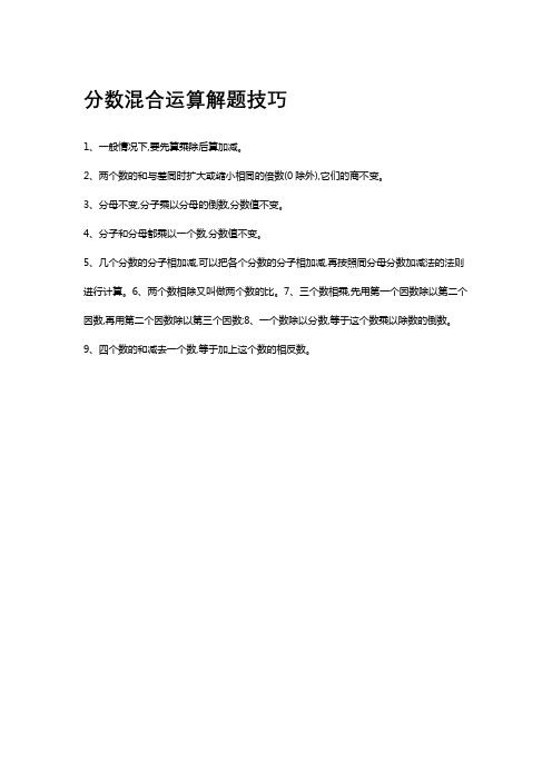 分数混合运算解题技巧