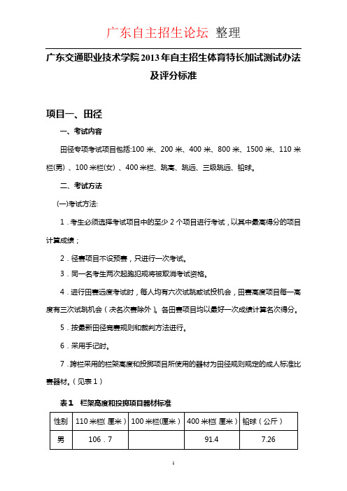 广东交通职业技术学院2013年自主招生体育特长加试测试办法及评分标准