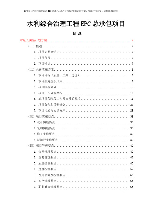 EPC项目-水利综合治理EPC总承包工程-技术标(实施计划方案、实施技术方案、管理组织方案)