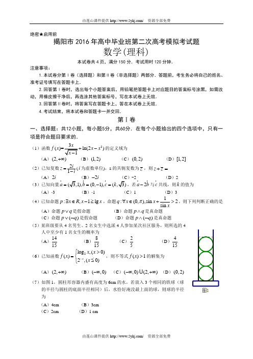 广东省揭阳市2016届高考第二次模拟数学试题理含答案
