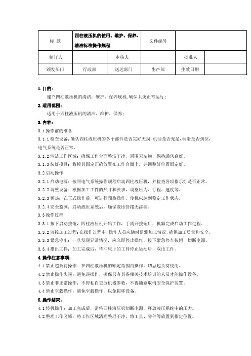 四柱液压机的使用、维护、保养、清洁标准操作规程