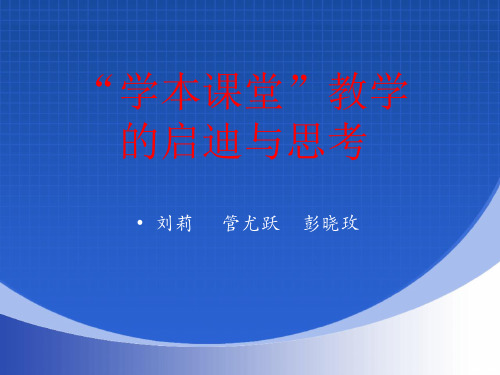 小学数学学本课堂——刘莉、管尤跃、彭晓玫