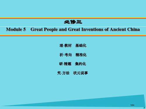 高考英语一轮复习-Module-5-Great-People-and-Great-Invention