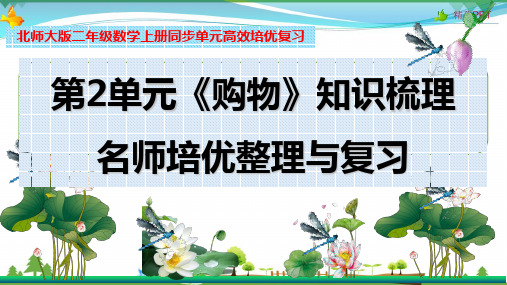 北师大版 二年级数学上册 第2单元《购物》知识梳理(整理与复习课件)