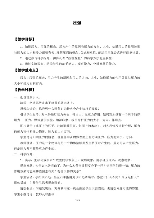 华师大版科学八年级上册：2.1 压强  教案1