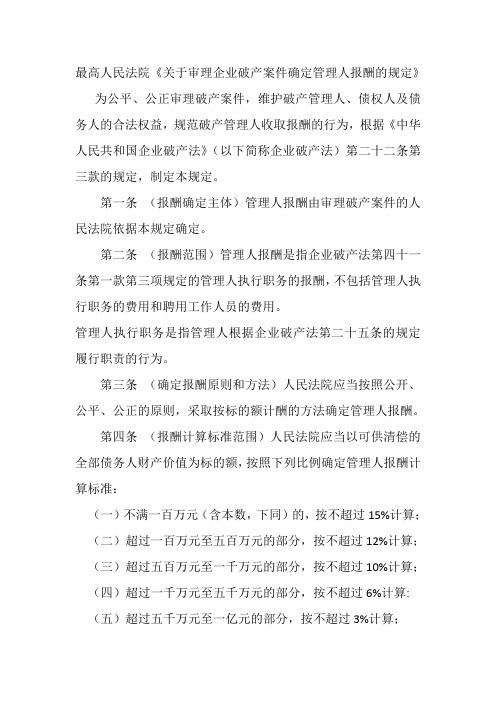 《关于审理企业破产案件确定管理人报酬的规定》