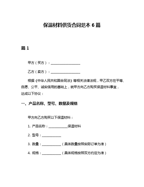 保温材料供货合同范本6篇