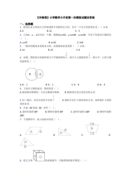 【冲刺卷】小学数学小升初第一次模拟试题含答案