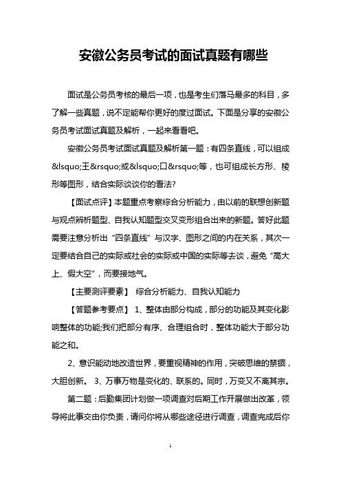 安徽公务员考试的面试真题有哪些