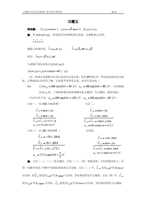 电子电路第五章习题及参考答案