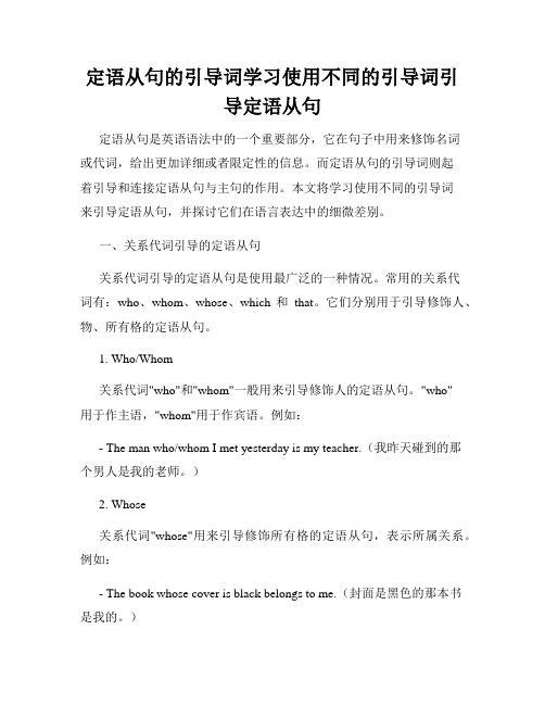 定语从句的引导词学习使用不同的引导词引导定语从句