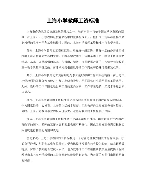 上海小学教师工资标准