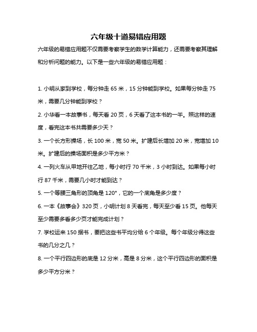六年级十道易错应用题