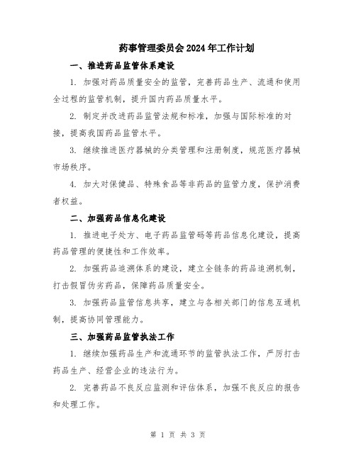 药事管理委员会2024年工作计划