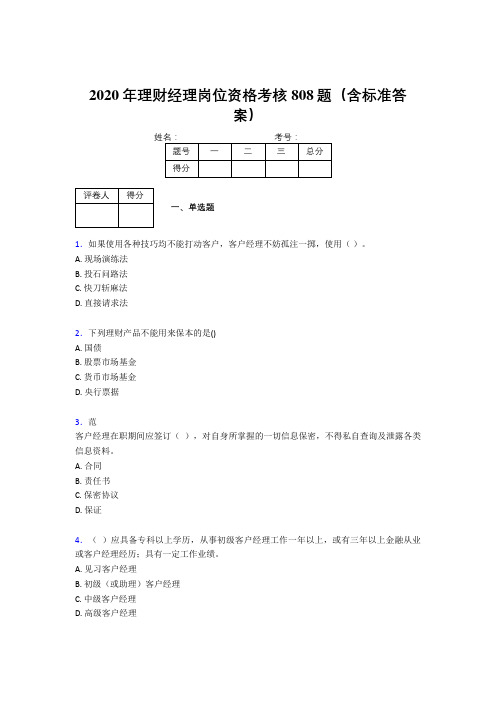 精编2020理财经理资格考核题库808题(含标准答案)