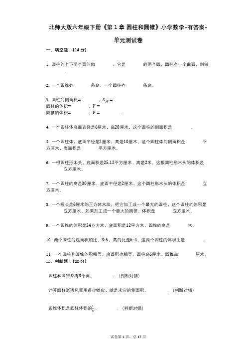 北师大版六年级下册《第1章_圆柱和圆锥》小学数学-有答案-单元测试卷