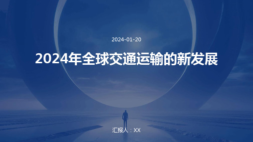 2024年全球交通运输的新发展