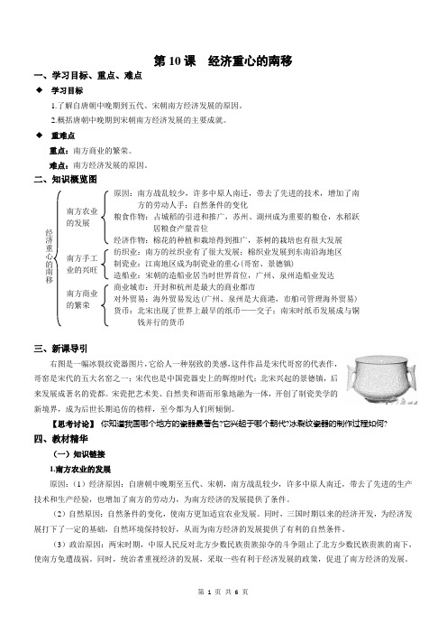 鲁教版五四制六年级历史下册        第10课 经济重心的南移导学案