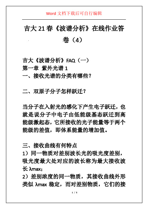 吉大21春《波谱分析》在线作业答卷(4)