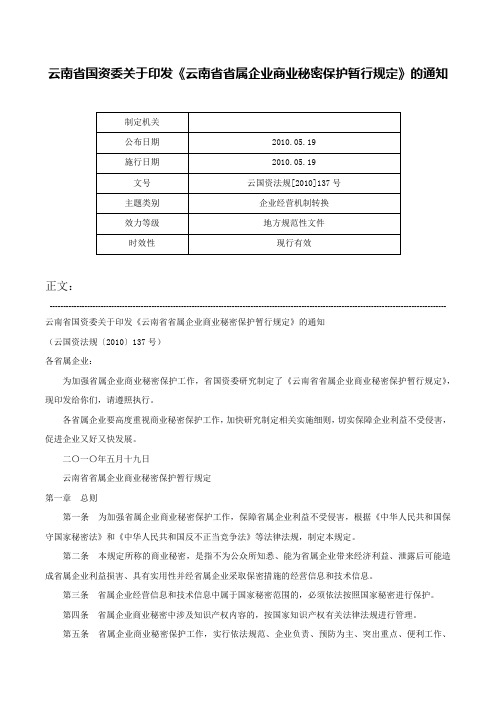 云南省国资委关于印发《云南省省属企业商业秘密保护暂行规定》的通知-云国资法规[2010]137号