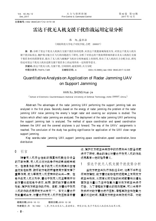 雷达干扰无人机支援干扰作战运用定量分析