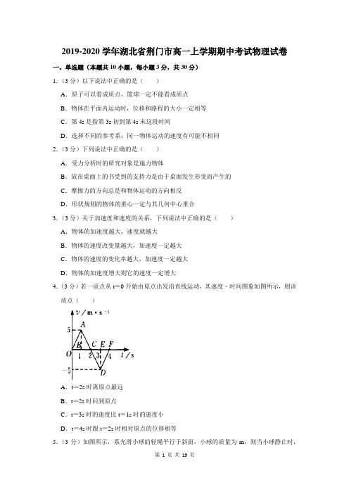 2019-2020学年湖北省荆门市高一上学期期中考试物理试卷及答案解析