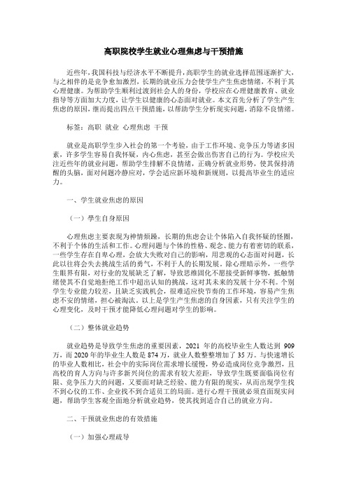 高职院校学生就业心理焦虑与干预措施