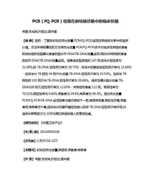 PCR（FQ-PCR）检查在肺结核诊断中的临床价值