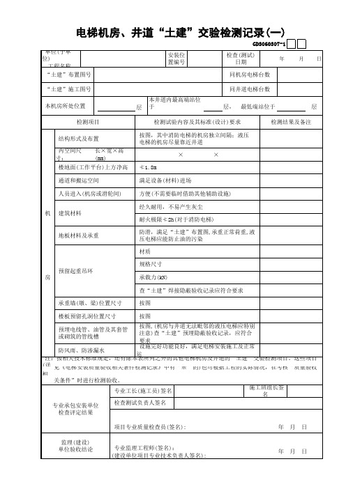 【工程常用表格】电梯机房、井道“土建”交验检测记录(1)