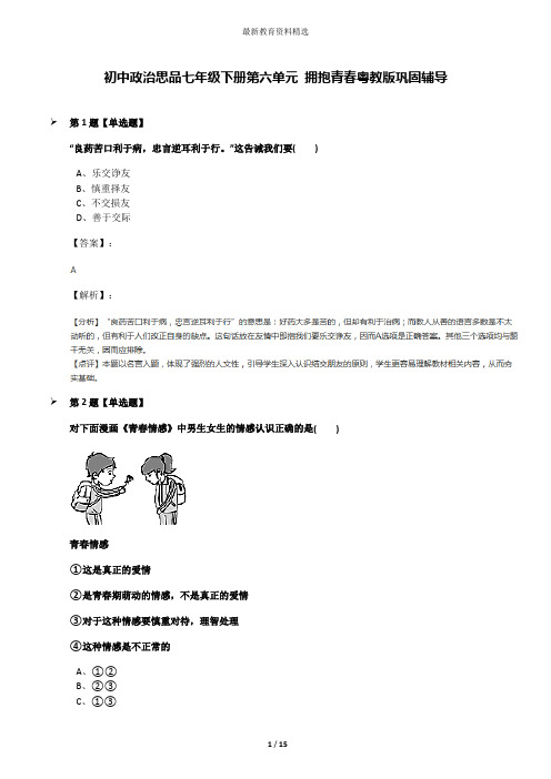 初中政治思品七年级下册第六单元 拥抱青春粤教版巩固辅导