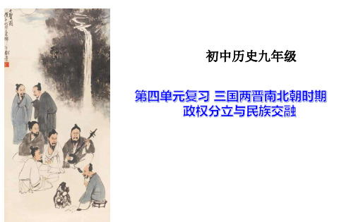 备考2020中考历史单元复习课件 七上第四单元三国两晋南北朝时期政权分立与民族交融(36张)