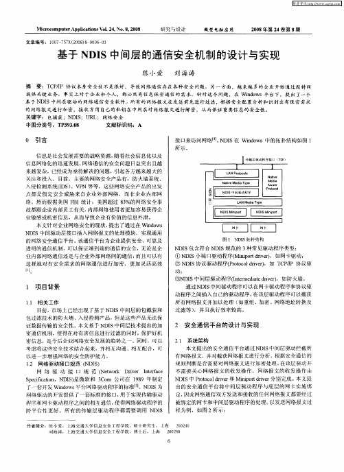 基于NDIS中间层的通信安全机制的设计与实现