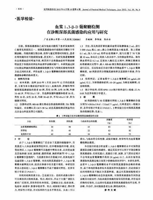 血浆1,3-β-D葡聚糖检测在诊断深部真菌感染的应用与研究