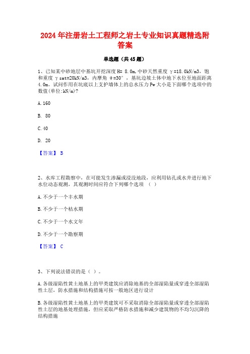 2024年注册岩土工程师之岩土专业知识真题精选附答案