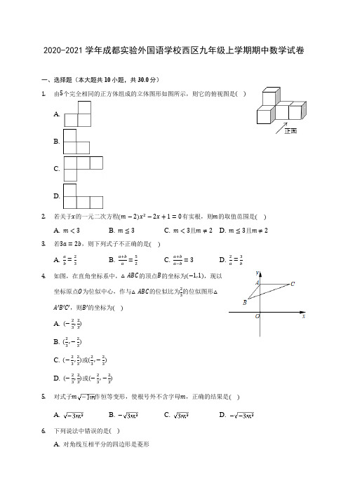 2020-2021学年成都实验外国语学校西区九年级上学期期中数学试卷(含解析)