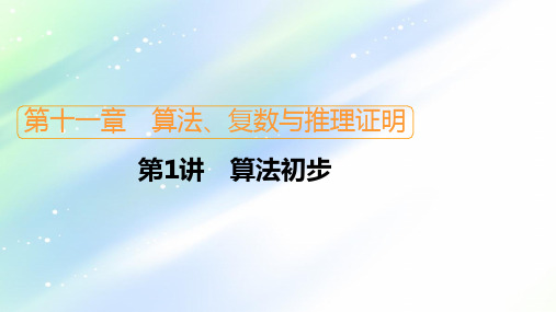 2021届山东高考数学一轮创新课件：第11章 第1讲 算法初步