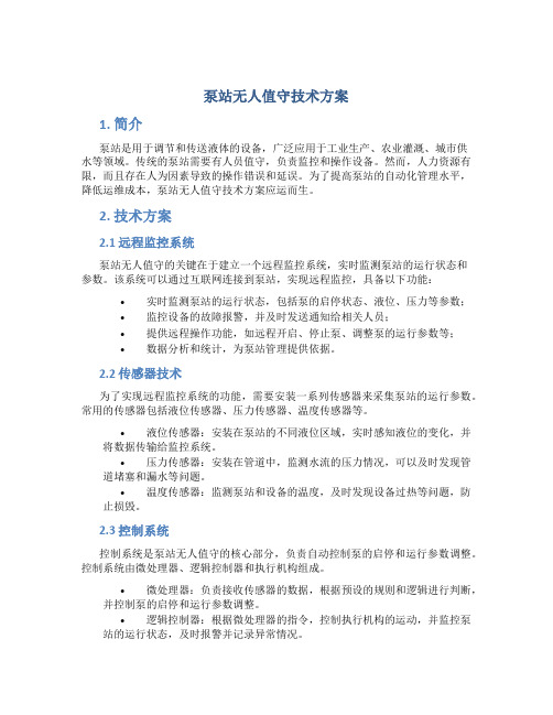 泵站无人值守技术方案