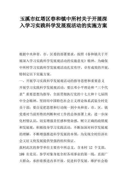 XX市XX镇中所村关于开展深入学习实践科学发展观活动的实施方案