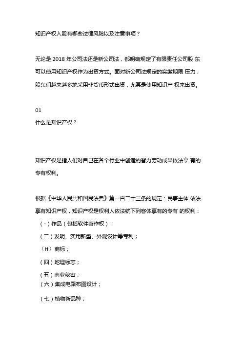 知识产权入股有哪些法律风险以及注意事项.docx