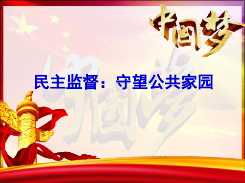 24民主监督：守望公共家园辽宁省岫岩满族自治县第二高级中学高一政治人教版必修二课件(共23张PPT)